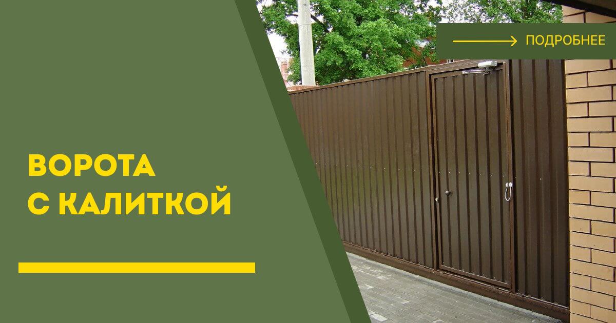 Купить ворота с калиткой под ключ Киров, цена от 24452 руб